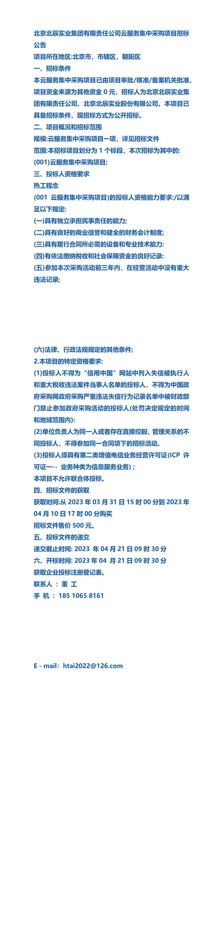 北京北辰實(shí)業(yè)集團(tuán)有限責(zé)任公司云服務(wù)集中采購項(xiàng)目招標(biāo)公告